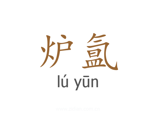 炉氲