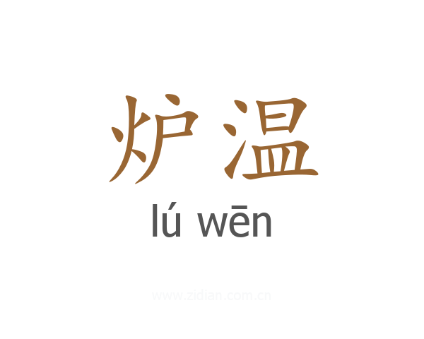 炉温