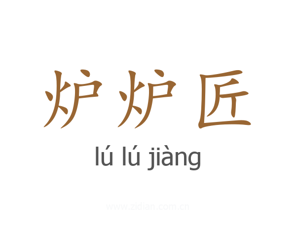 炉炉匠