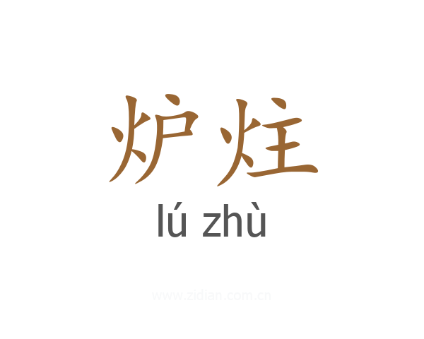 炉炷