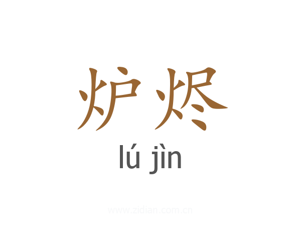 炉烬