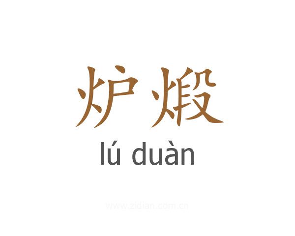 炉煅