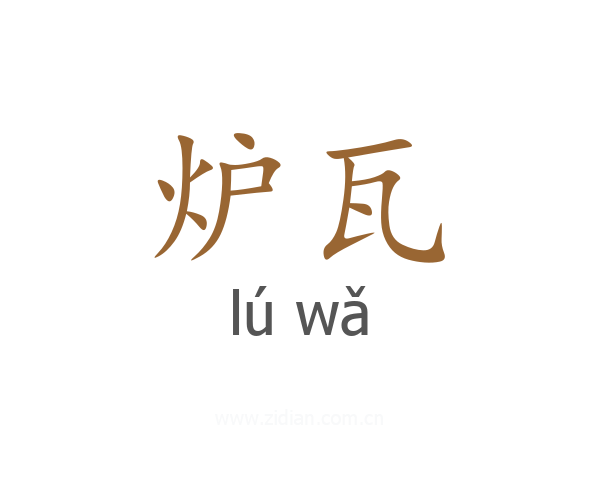 炉瓦