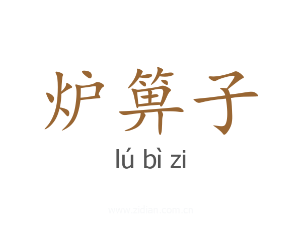 炉箅子