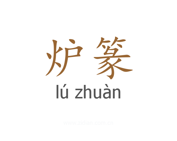 炉篆