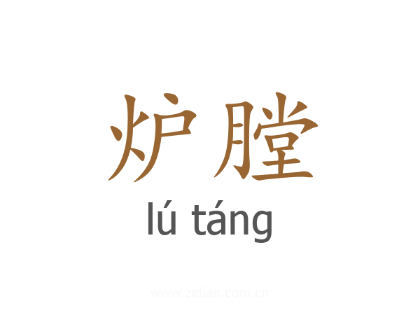 炉膛