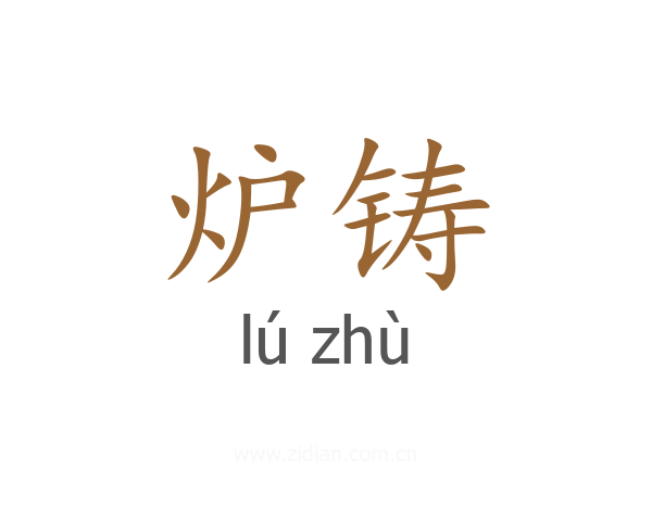 炉铸