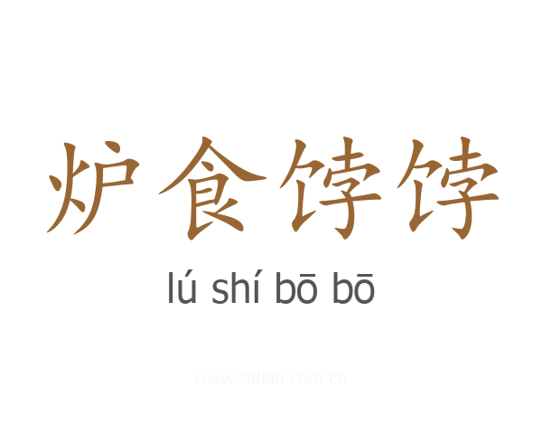 炉食饽饽