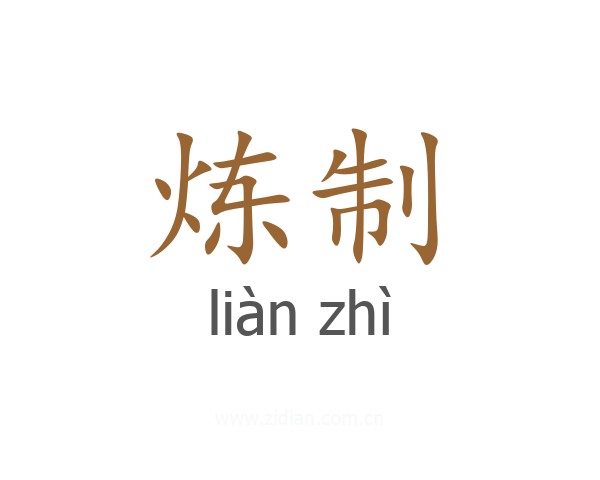 炼制