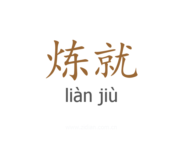 炼就