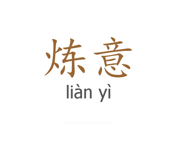 炼意