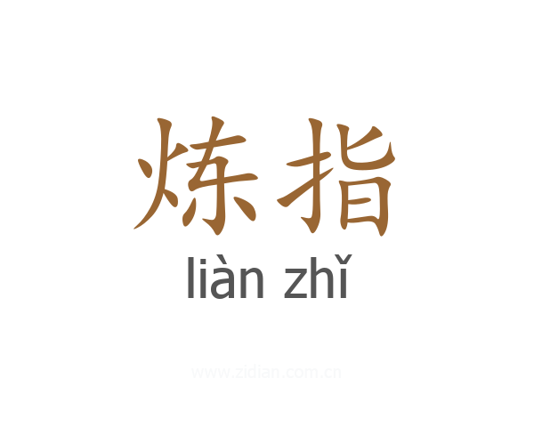 炼指