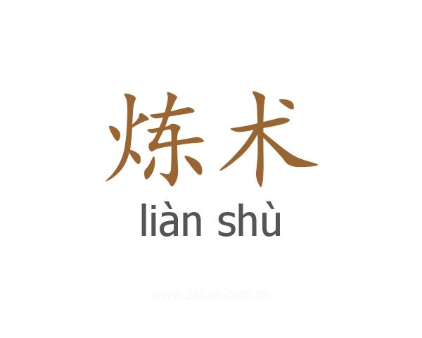 炼术
