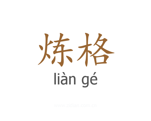 炼格