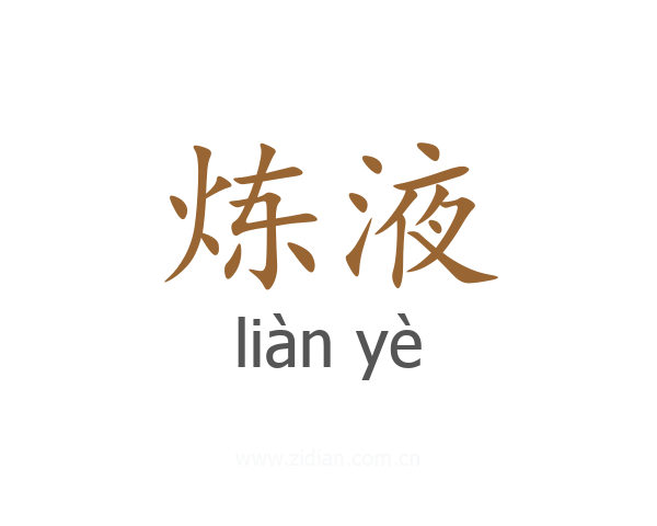 炼液