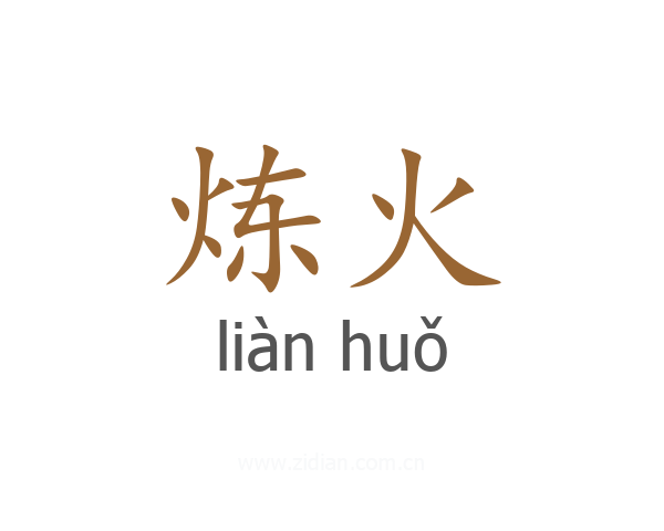炼火