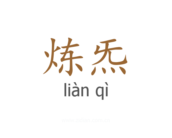 炼炁