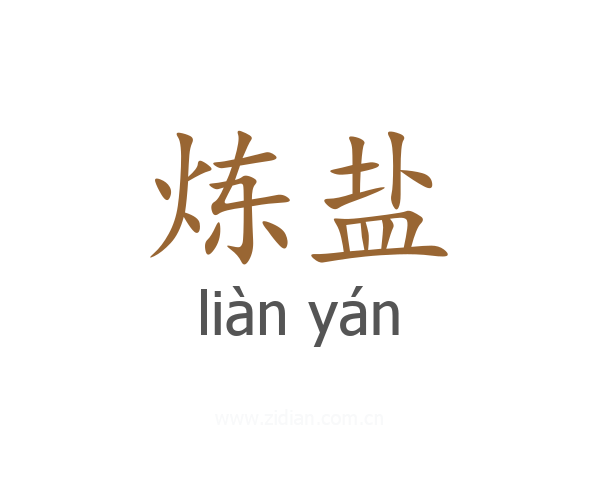 炼盐