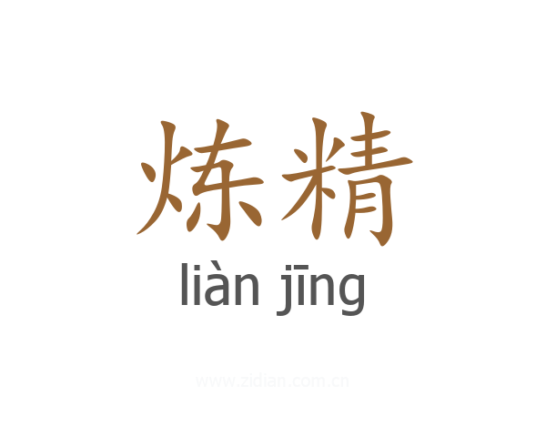 炼精