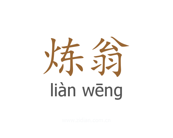 炼翁