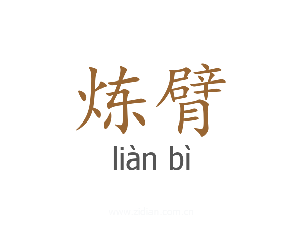 炼臂