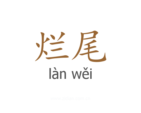 烂尾