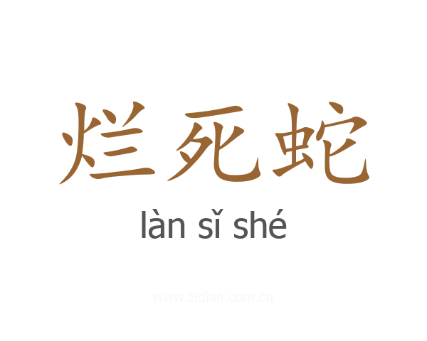 烂死蛇