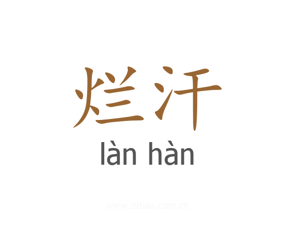 烂汗