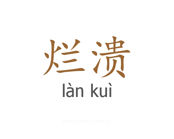 烂溃