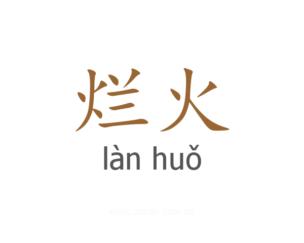 烂火