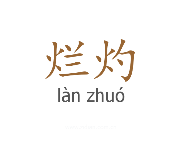 烂灼