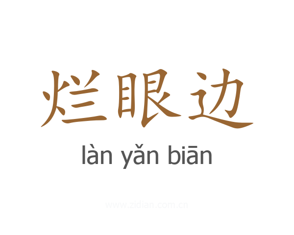 烂眼边