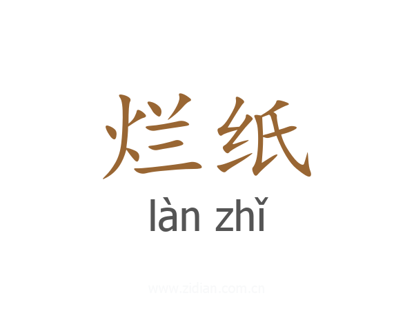 烂纸