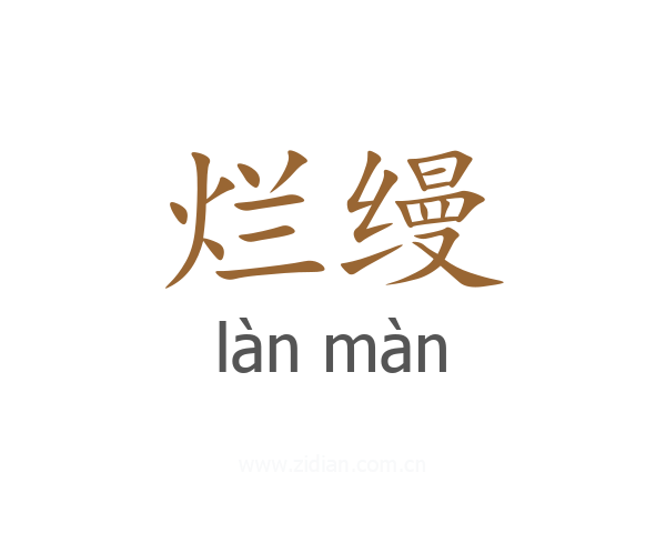 烂缦