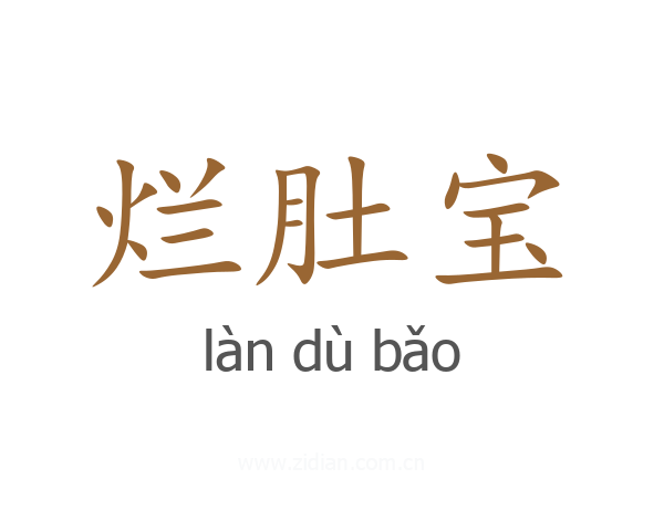 烂肚宝