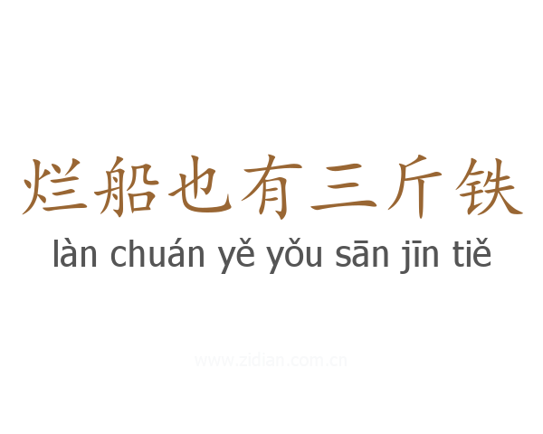 烂船也有三斤铁