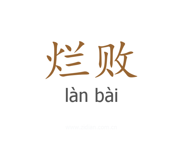烂败