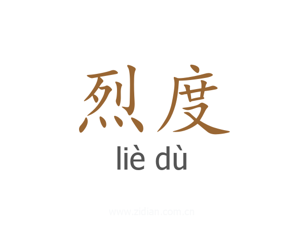 烈度