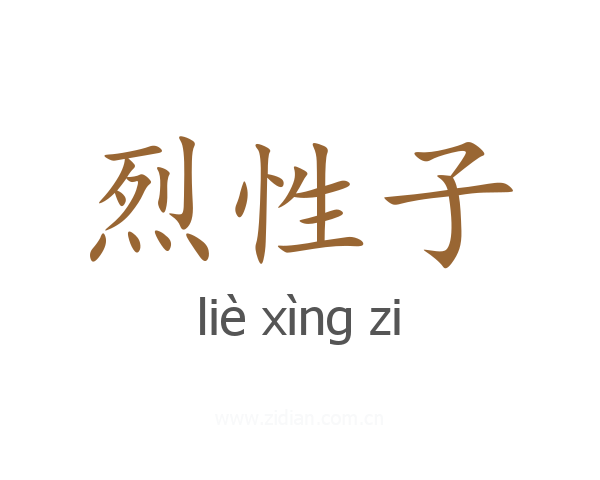 烈性子