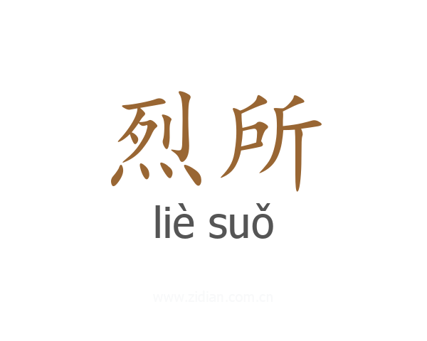 烈所