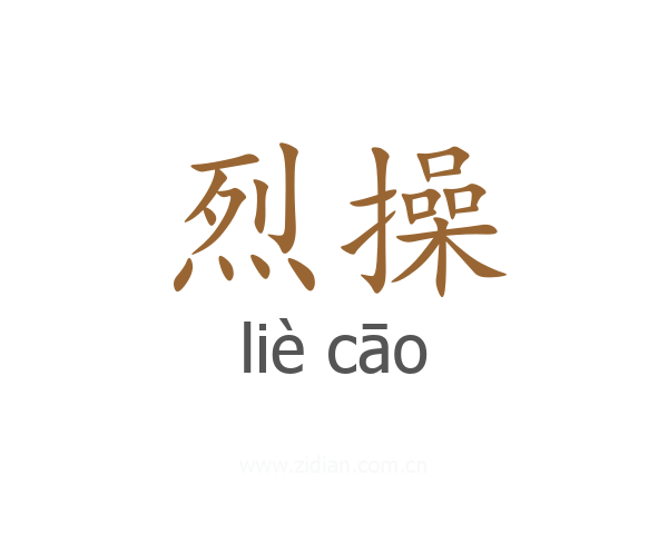 烈操