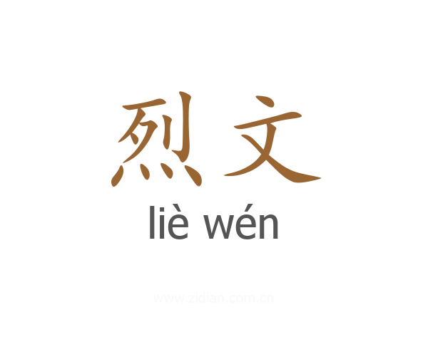 烈文
