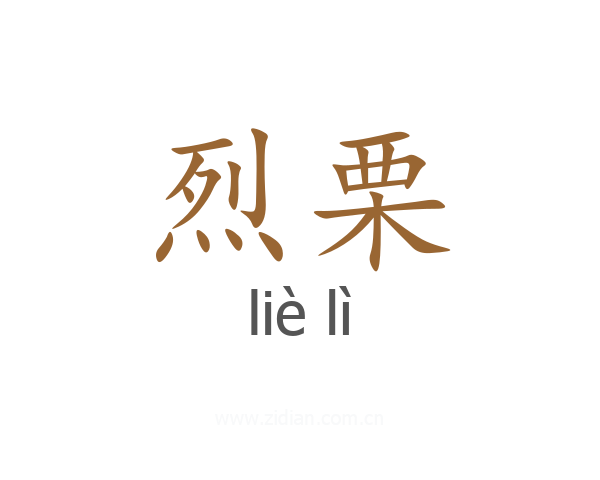 烈栗