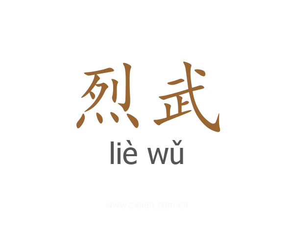 烈武