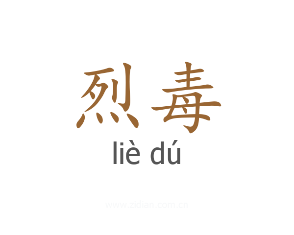 烈毒