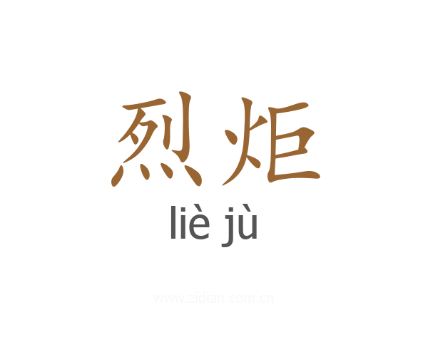 烈炬