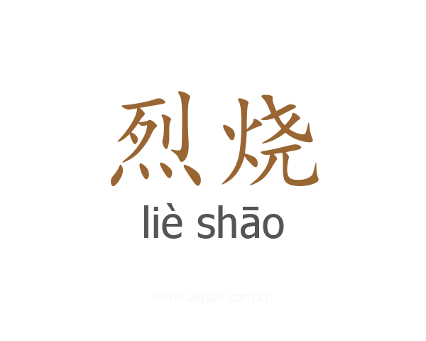 烈烧