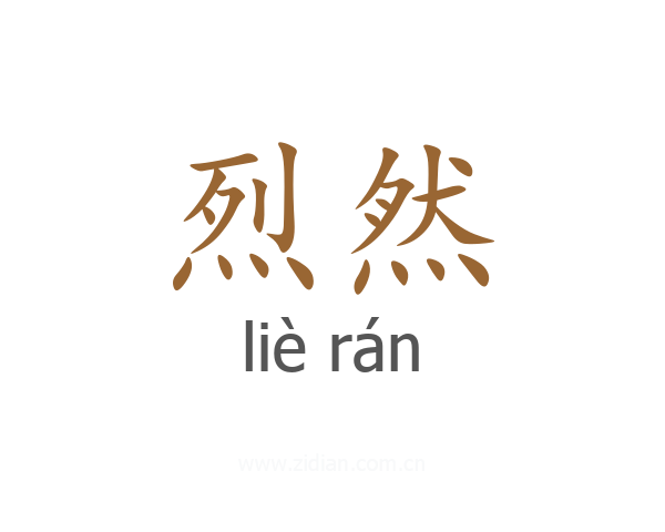 烈然