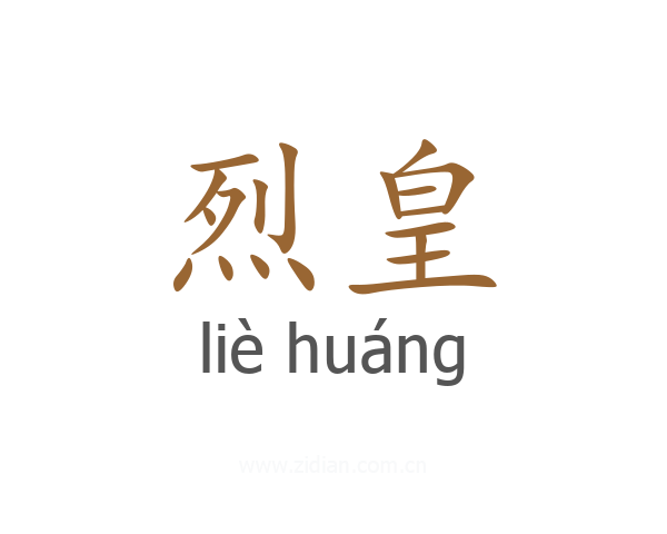 烈皇