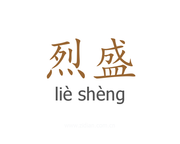 烈盛
